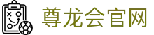 尊龙会官网 - (中国)完美体育尊龙会官网九游娱乐国际首页欢迎您
